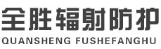 博尔塔拉全胜辐射防护工程有限公司